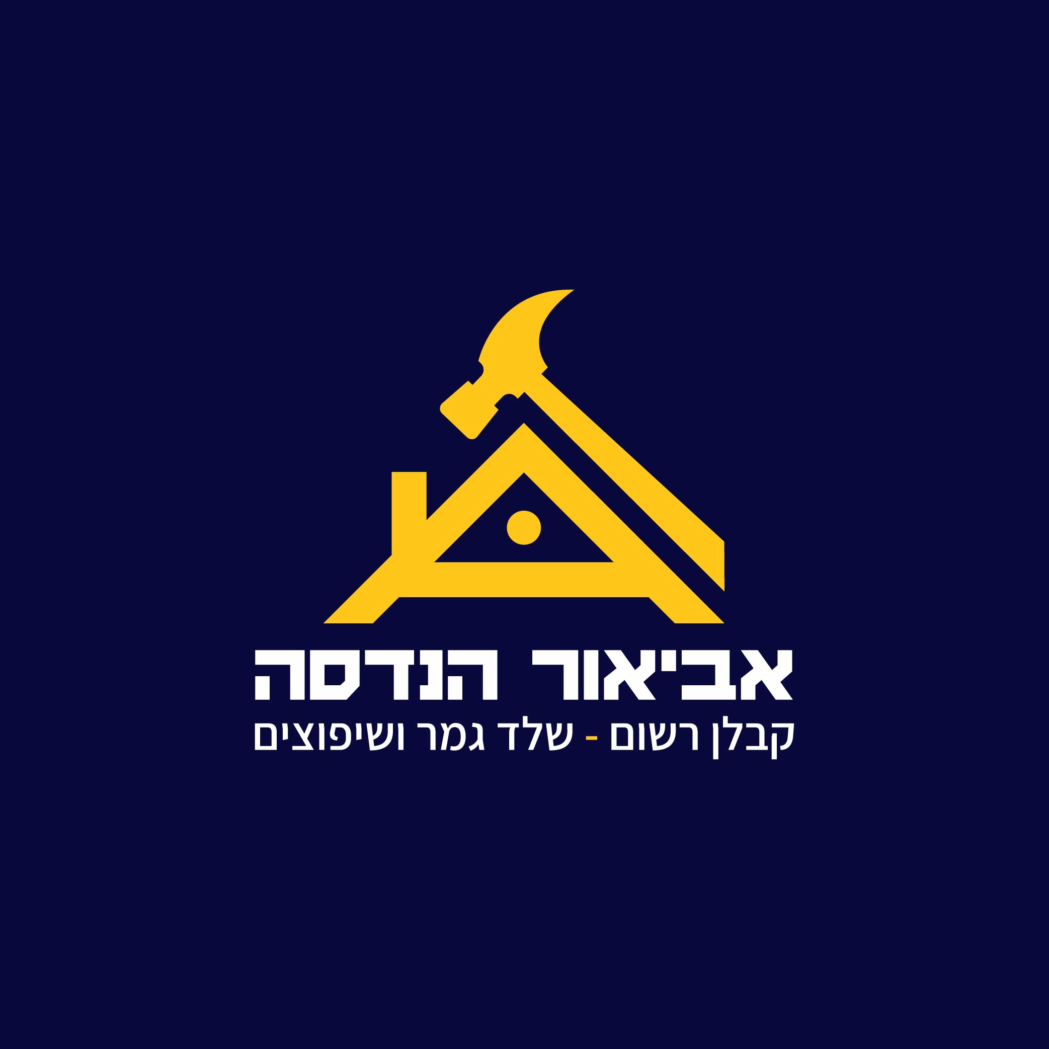 אביאור חסין - קבלנים
